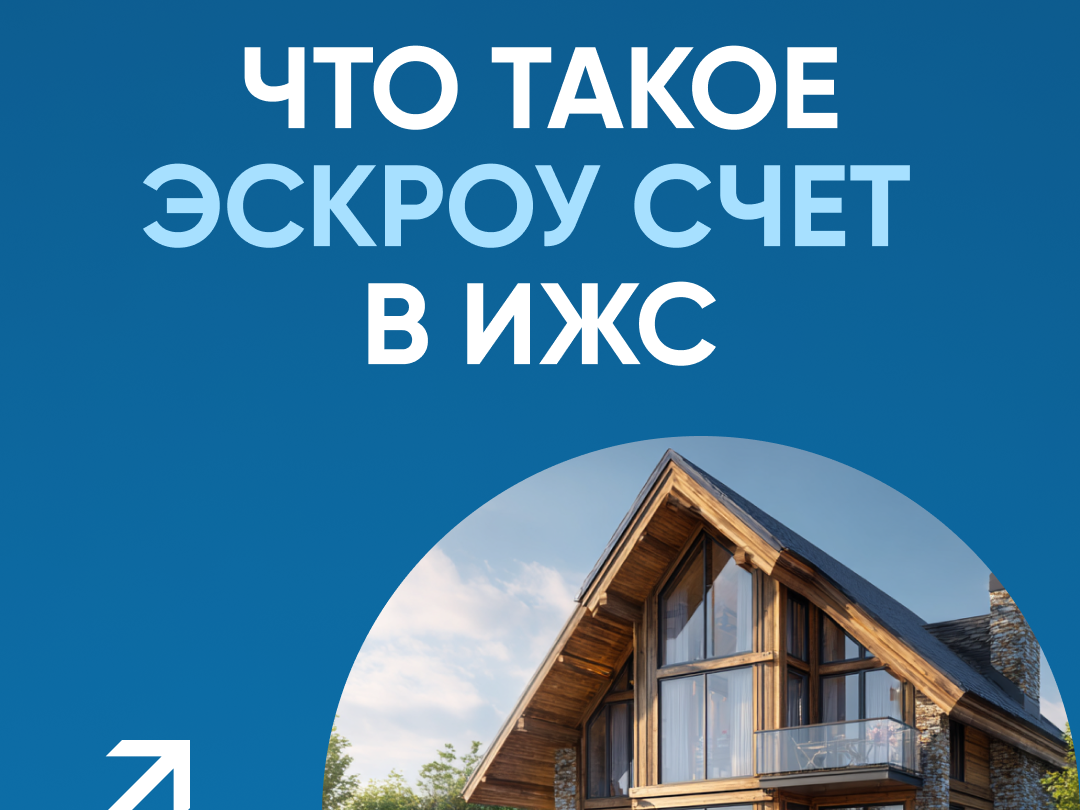 Что такое ЭСКРОУ счет в ИЖС.
