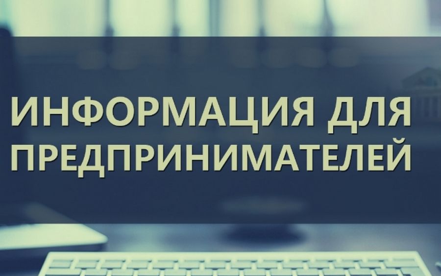 Информация для представителей предпринимательского сообщества Республики Мордовия.