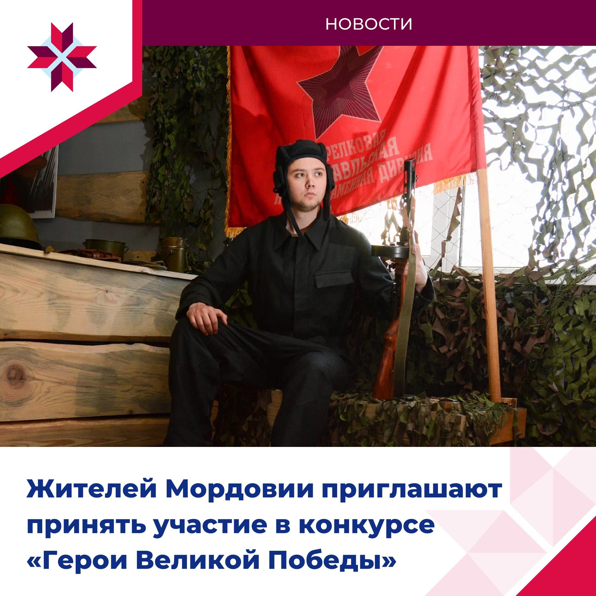 Жители Мордовии участвуют в конкурсе «Герои Великой Победы».