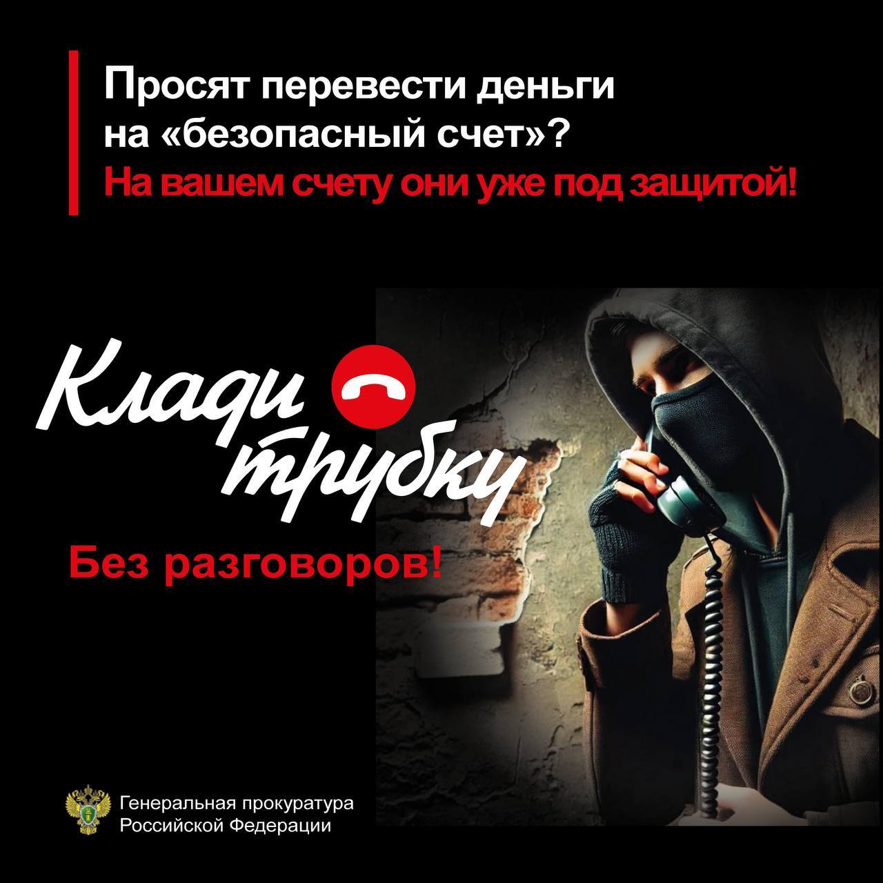 Остерегайтесь телефонных мошенников.