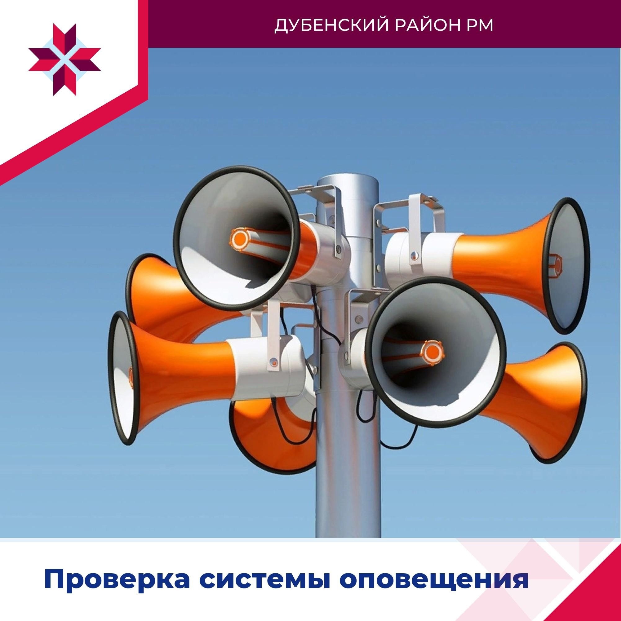 Проверка системы оповещения.