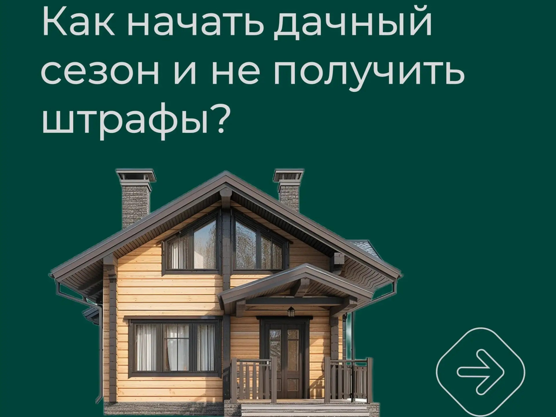 Как начать дачный сезон и не получить штраф.