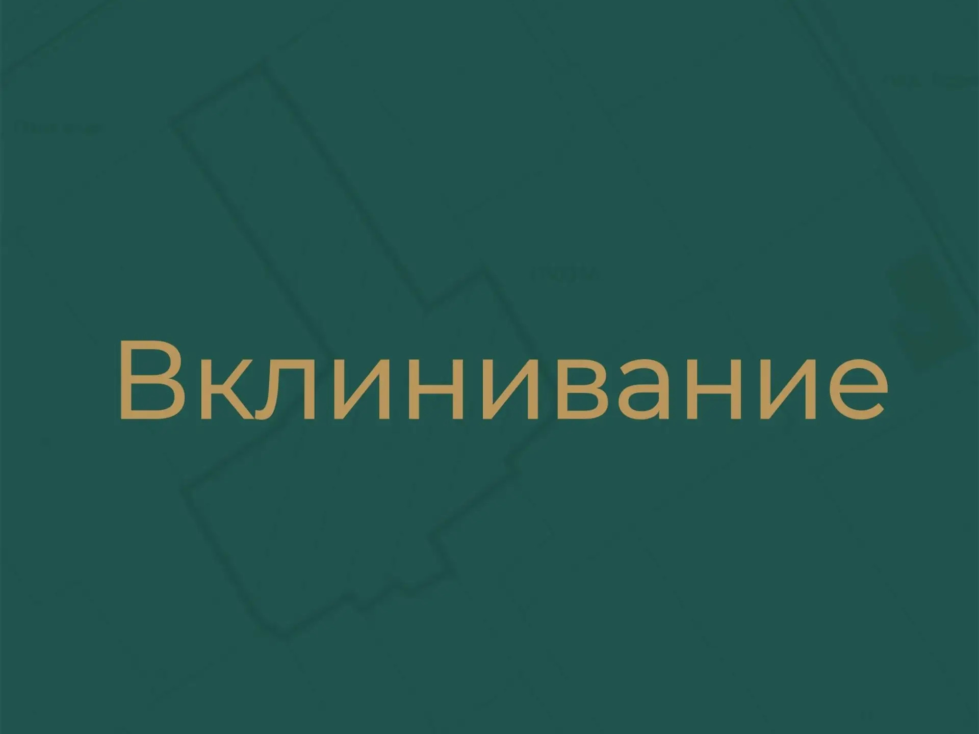 Чем грозит вклинивание.